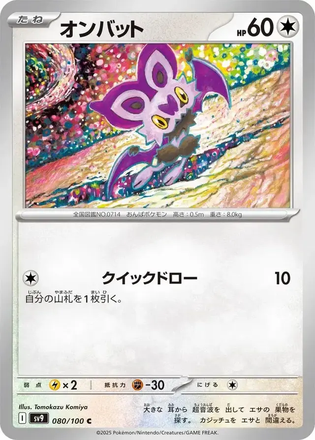 Noibat - Pokemon Japanese Battle Partners #80