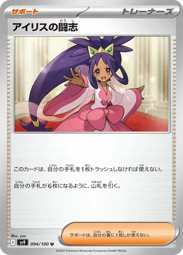 Iris's Fighting Spirit - Pokemon Japanese Battle Partners #94