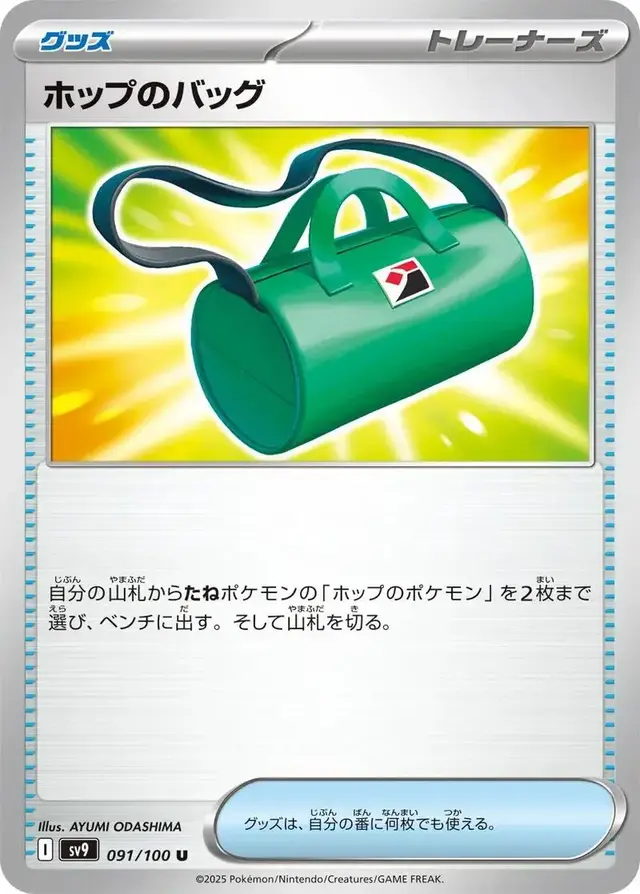 Hop's Bag - Pokemon Japanese Battle Partners #91