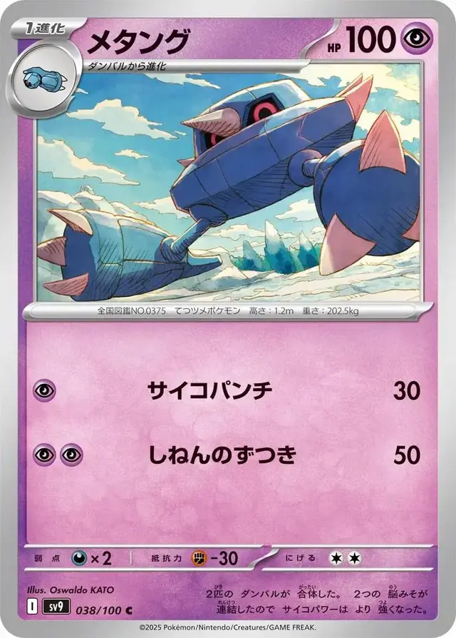 Metang - Pokemon Japanese Battle Partners #38