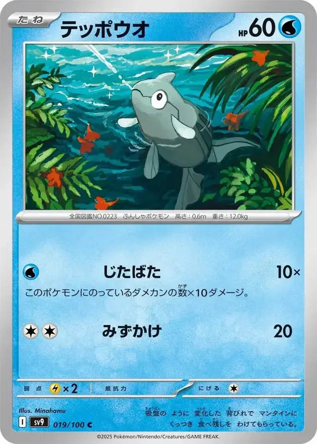 Remoraid - Pokemon Japanese Battle Partners #19