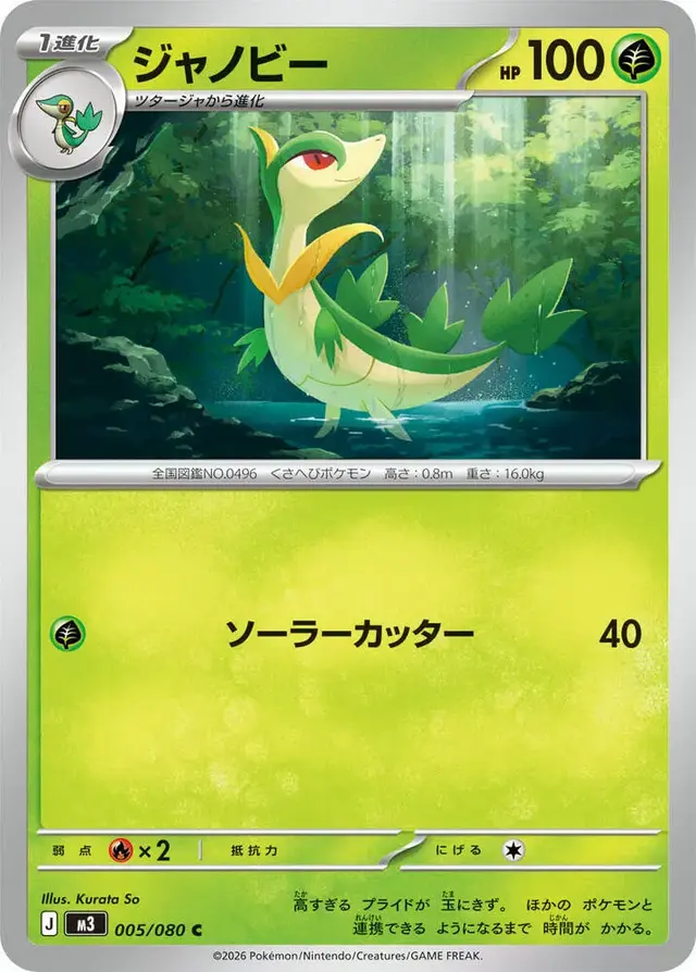Servine - Pokemon Japanese Nihil Zero #5