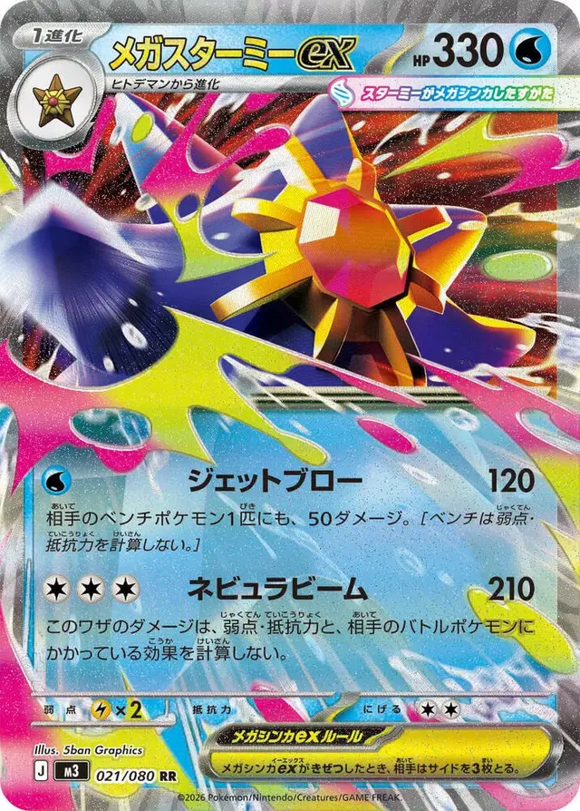 Mega Starmie ex - Pokemon Japanese Nihil Zero #21