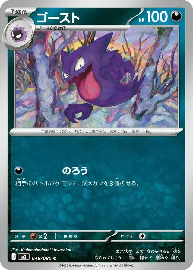 Haunter - Pokemon Japanese Nihil Zero #48
