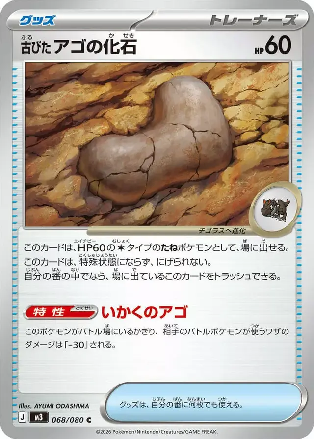 Antique Jaw Fossil - Pokemon Japanese Nihil Zero #68