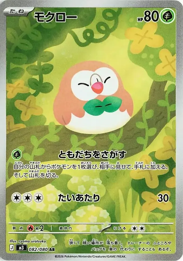 Rowlet - Pokemon Japanese Nihil Zero #82