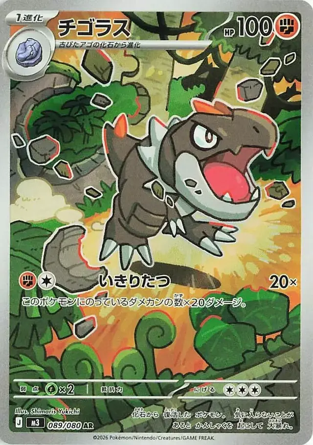 Tyrunt - Pokemon Japanese Nihil Zero #89