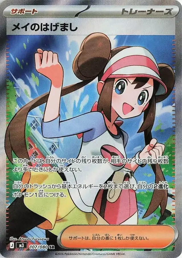 Rosa's Encouragement - Pokemon Japanese Nihil Zero #107