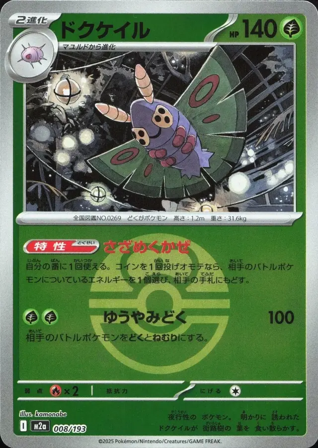 Dustox [Ball] - Pokemon Japanese Mega Dream Ex #8