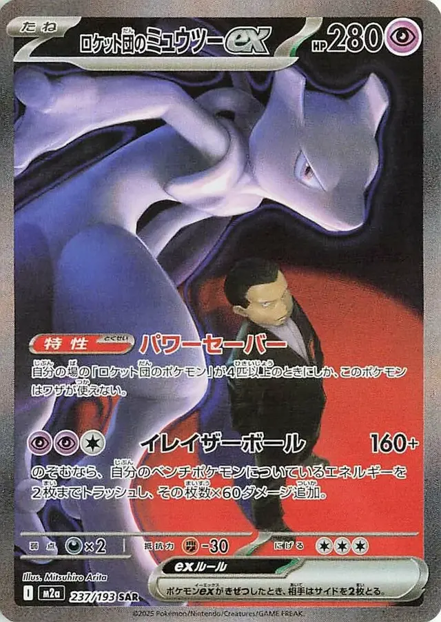 Team Rocket's Mewtwo ex