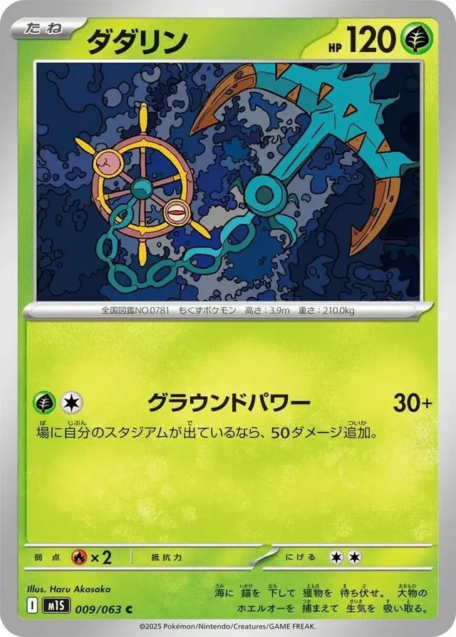 Dhelmise - Pokemon Japanese Mega Symphonia #9