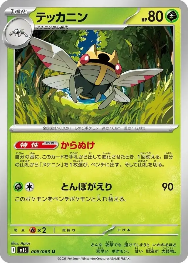 Ninjask - Pokemon Japanese Mega Symphonia #8