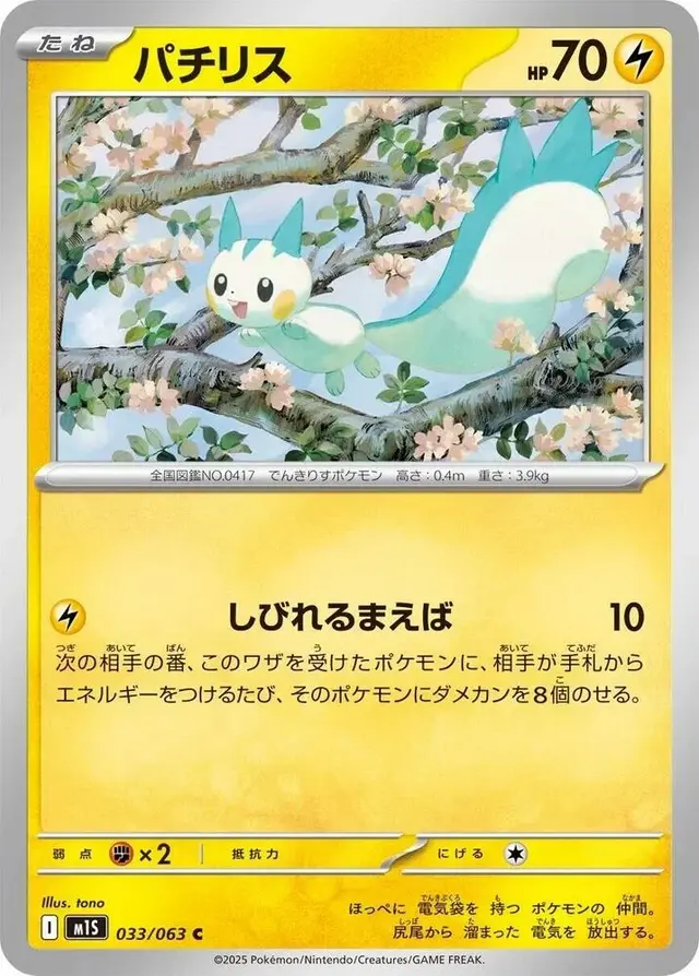 Pachirisu - Pokemon Japanese Mega Symphonia #33