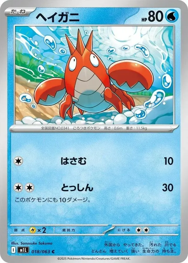 Corphish - Pokemon Japanese Mega Brave #18