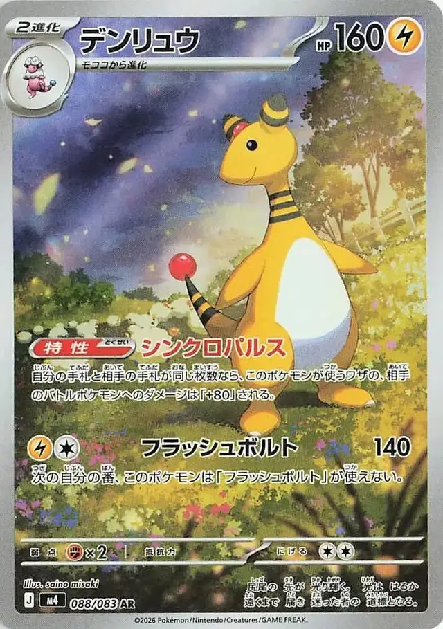 Ampharos - Pokemon Japanese Ninja Spinner #88