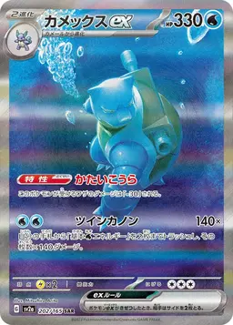 Blastoise EX #202 - Pokemon Japanese Scarlet & Violet 151