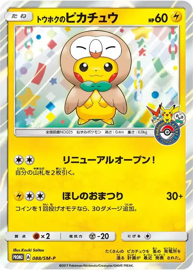 Tohoku's Pikachu/SM-P - Pokemon SM Promos #88