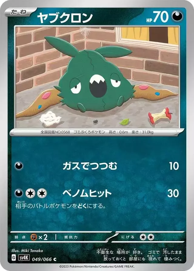 Trubbish - Pokemon Japanese Ancient Roar #49