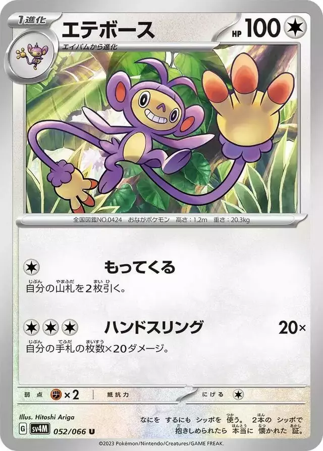 Ambipom - Pokemon Japanese Future Flash #52