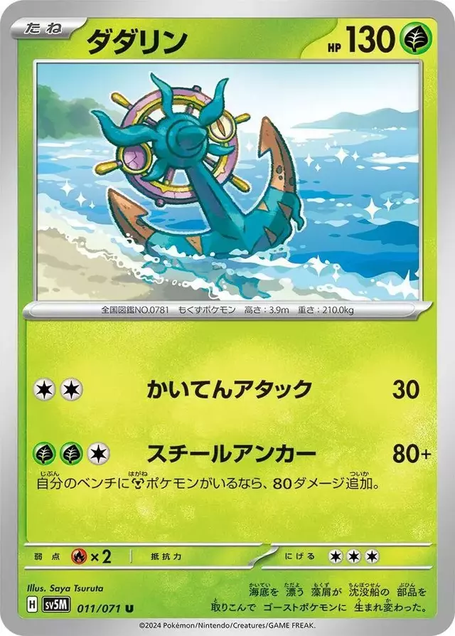 Dhelmise - Pokemon Japanese Cyber Judge #11