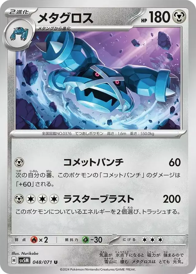 Metagross - Pokemon Japanese Cyber Judge #48