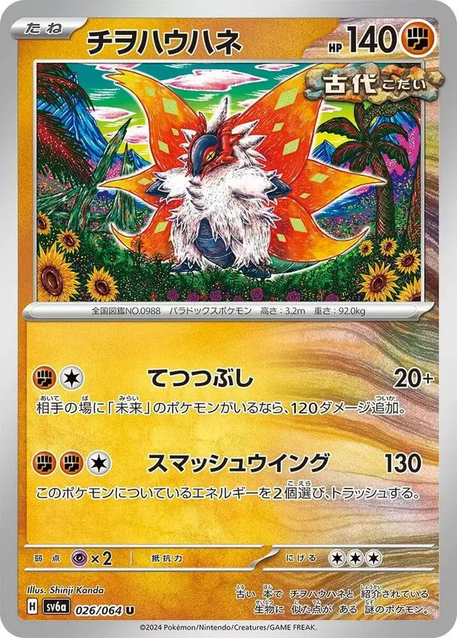 Slither Wing - Pokemon Japanese Night Wanderer #26