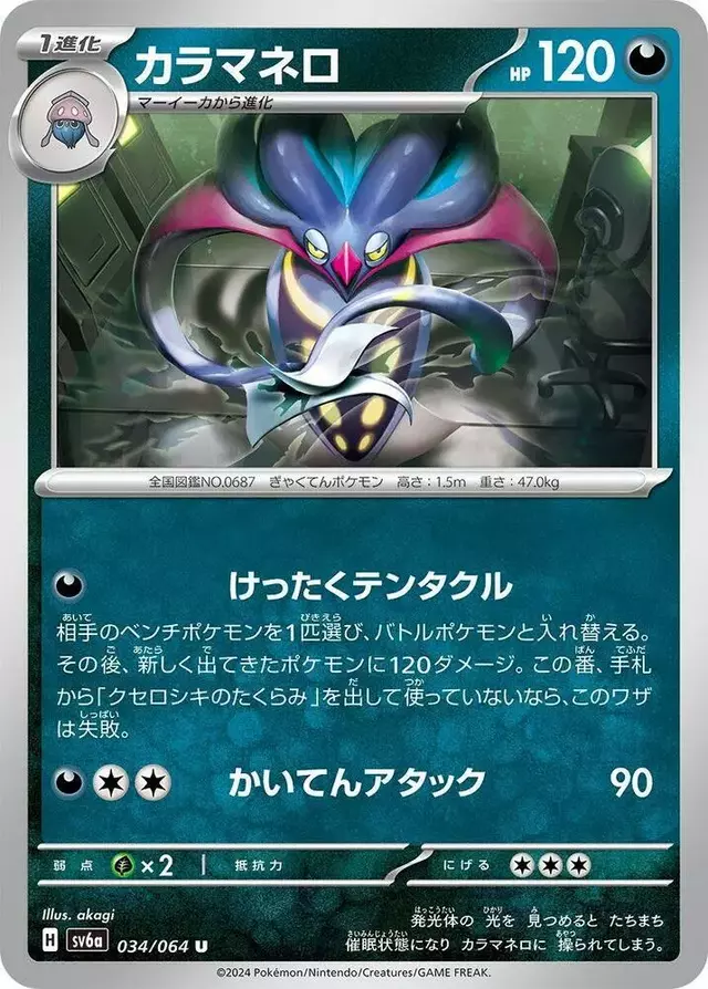 Malamar - Pokemon Japanese Night Wanderer #34