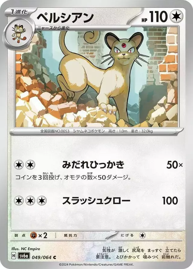 Persian - Pokemon Japanese Night Wanderer #49
