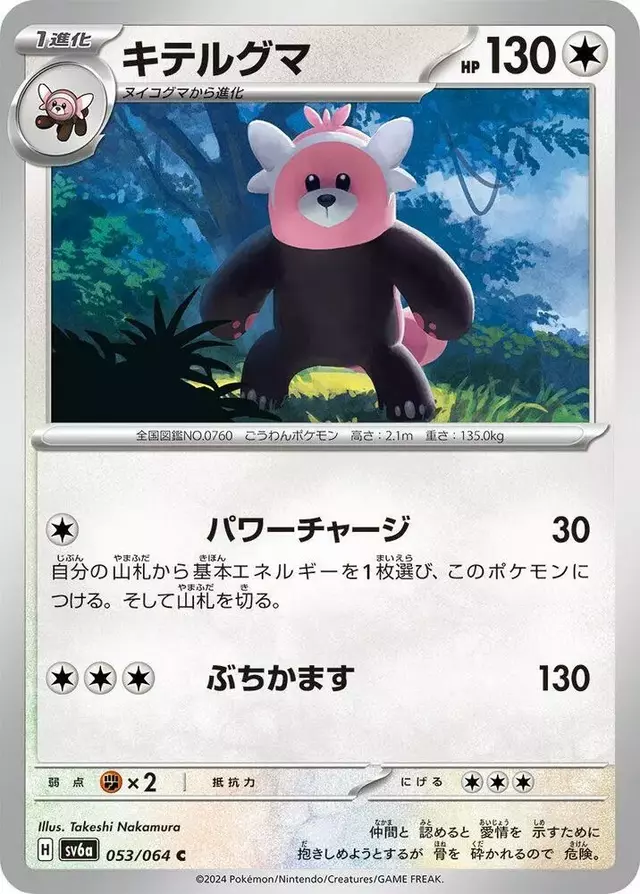 Bewear - Pokemon Japanese Night Wanderer #53