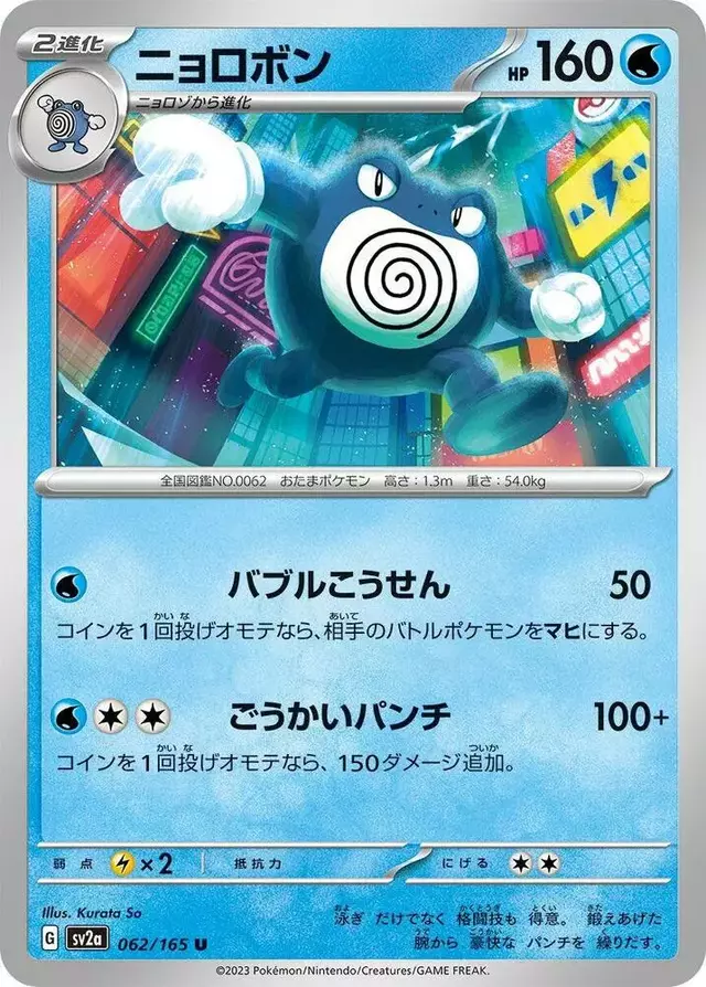 Poliwrath - Pokemon Japanese Scarlet & Violet 151 #62