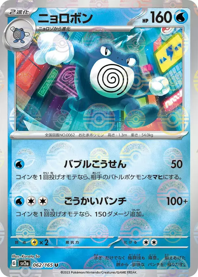 Poliwrath [Reverse] - Pokemon Japanese Scarlet & Violet 151 #62