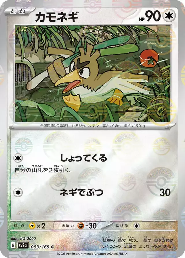 Farfetch'd [Reverse] - Pokemon Japanese Scarlet & Violet 151 #83