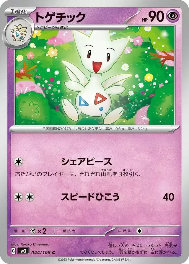 Togetic - Pokemon Japanese Ruler of the Black Flame #44