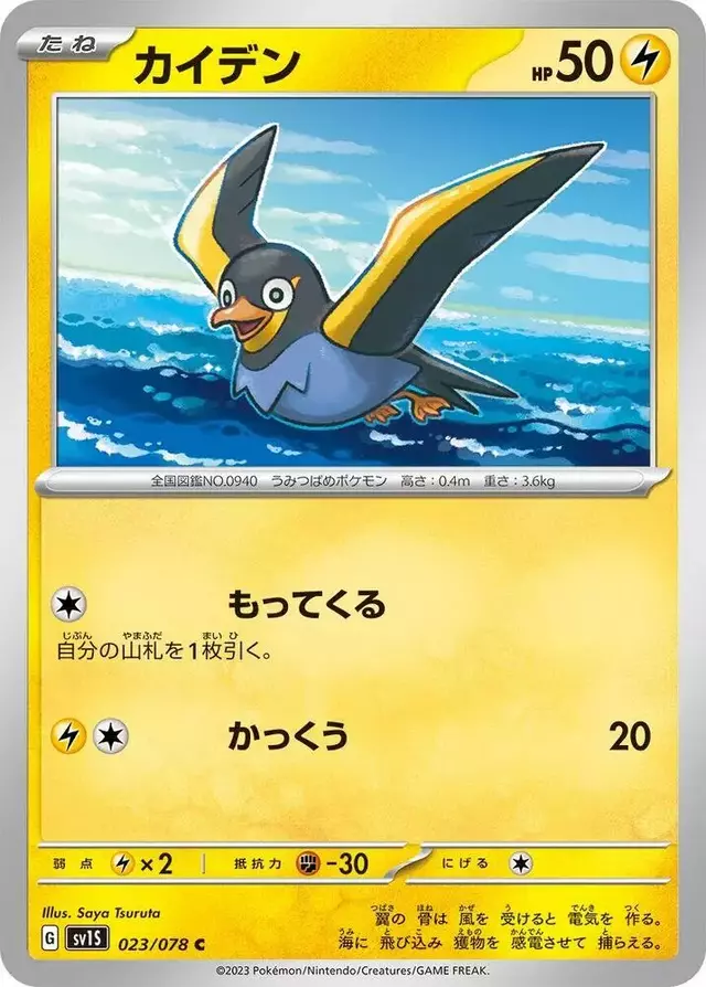 Wattrel - Pokemon Japanese Scarlet Ex #23