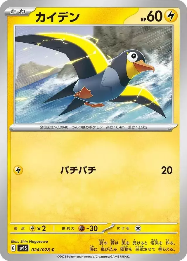 Wattrel - Pokemon Japanese Scarlet Ex #24