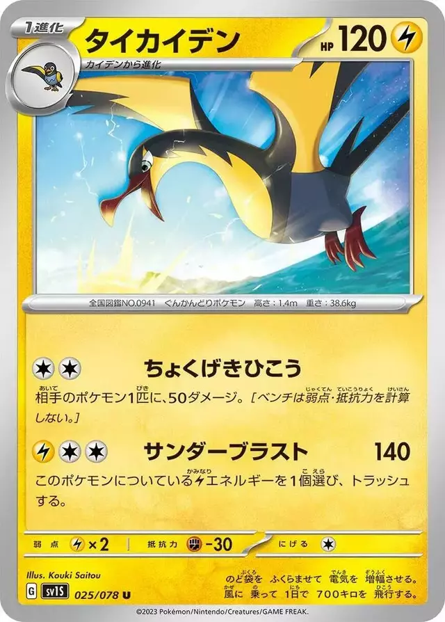 Kilowattrel - Pokemon Japanese Scarlet Ex #25