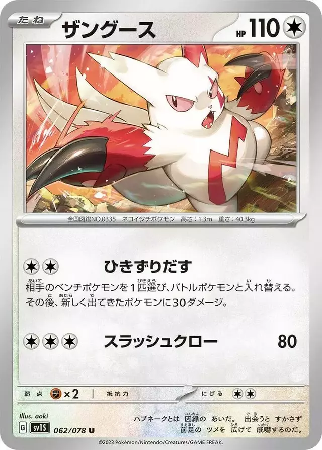 Zangoose - Pokemon Japanese Scarlet Ex #62