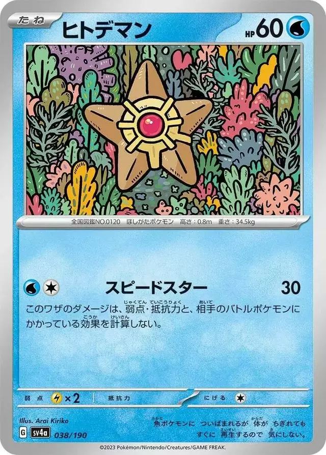 Staryu - Pokemon Japanese Shiny Treasure ex #38