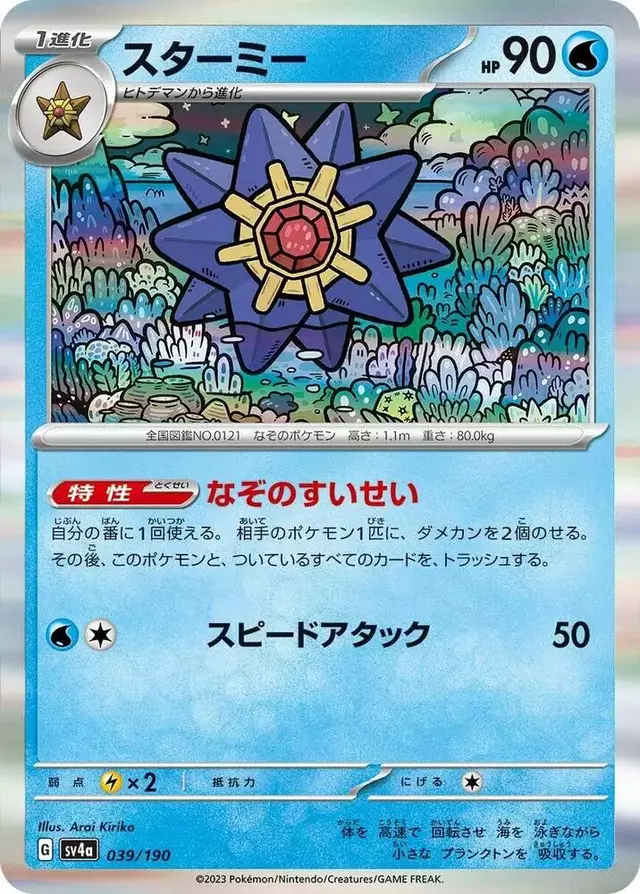 Starmie - Pokemon Japanese Shiny Treasure ex #39