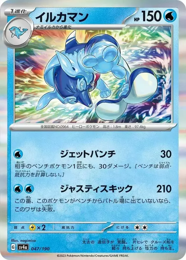 Palafin - Pokemon Japanese Shiny Treasure ex #47