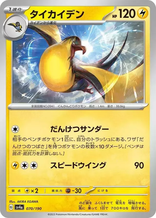 Kilowattrel - Pokemon Japanese Shiny Treasure ex #70