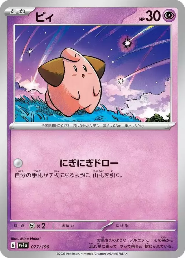 Cleffa - Pokemon Japanese Shiny Treasure ex #77