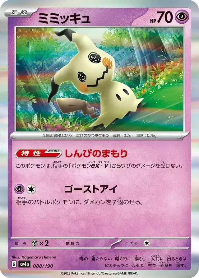 Mimikyu - Pokemon Japanese Shiny Treasure ex #88