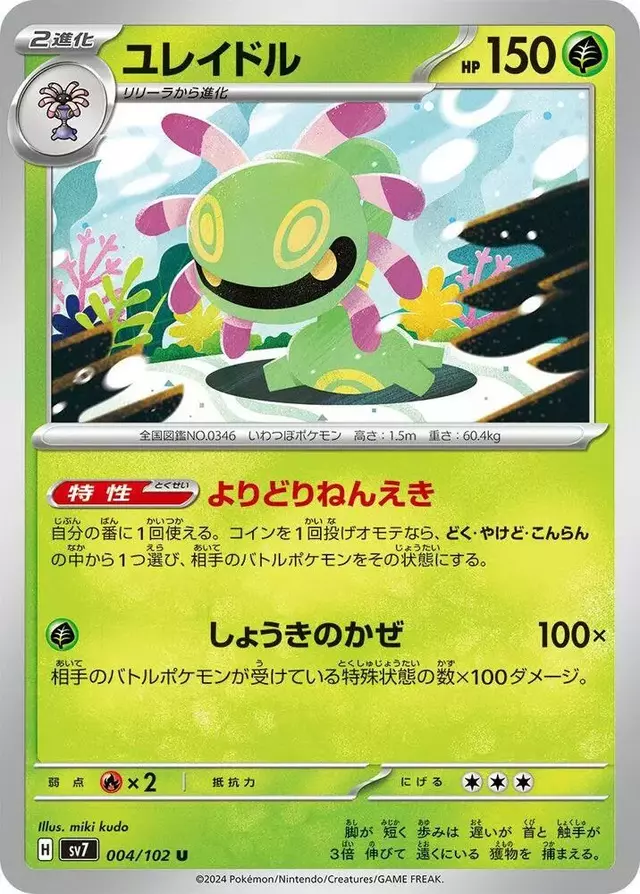 Cradily - Pokemon Japanese Stellar Miracle #4