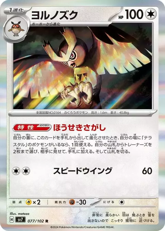 Noctowl - Pokemon Japanese Stellar Miracle #77