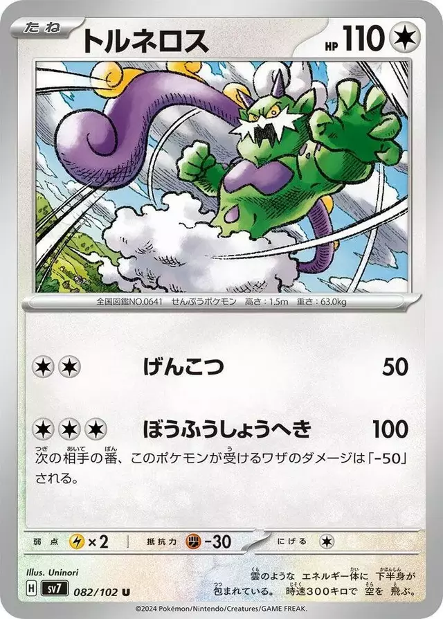 Tornadus - Pokemon Japanese Stellar Miracle #82