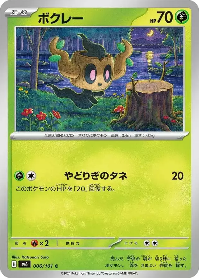 Phantump - Pokemon Japanese Mask of Change #6