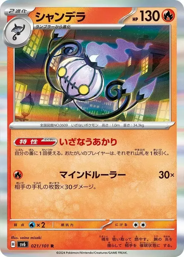 Chandelure - Pokemon Japanese Mask of Change #21