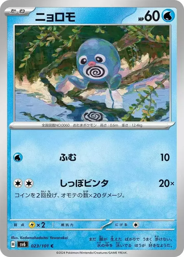 Poliwag - Pokemon Japanese Mask of Change #23
