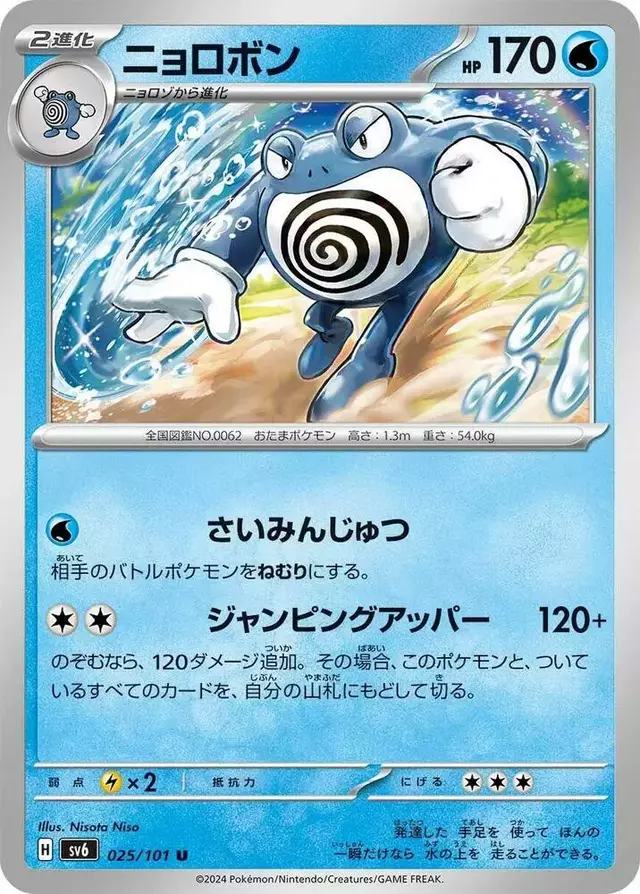 Poliwrath - Pokemon Japanese Mask of Change #25